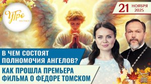 В чем состоят полномочия ангелов? / Как прошла премьера фильма о Федоре Томском / Утро на СПАСЕ
