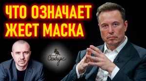 Что значит легендарный жест Илона Маска. Почему он стал таким популярным. Феноменальная физиогномика