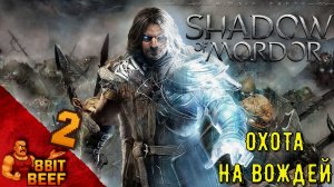 MIDDLE EARTH: SHADOW OF MORDOR ➤ Проходка 2 ➤ Охотник на орков