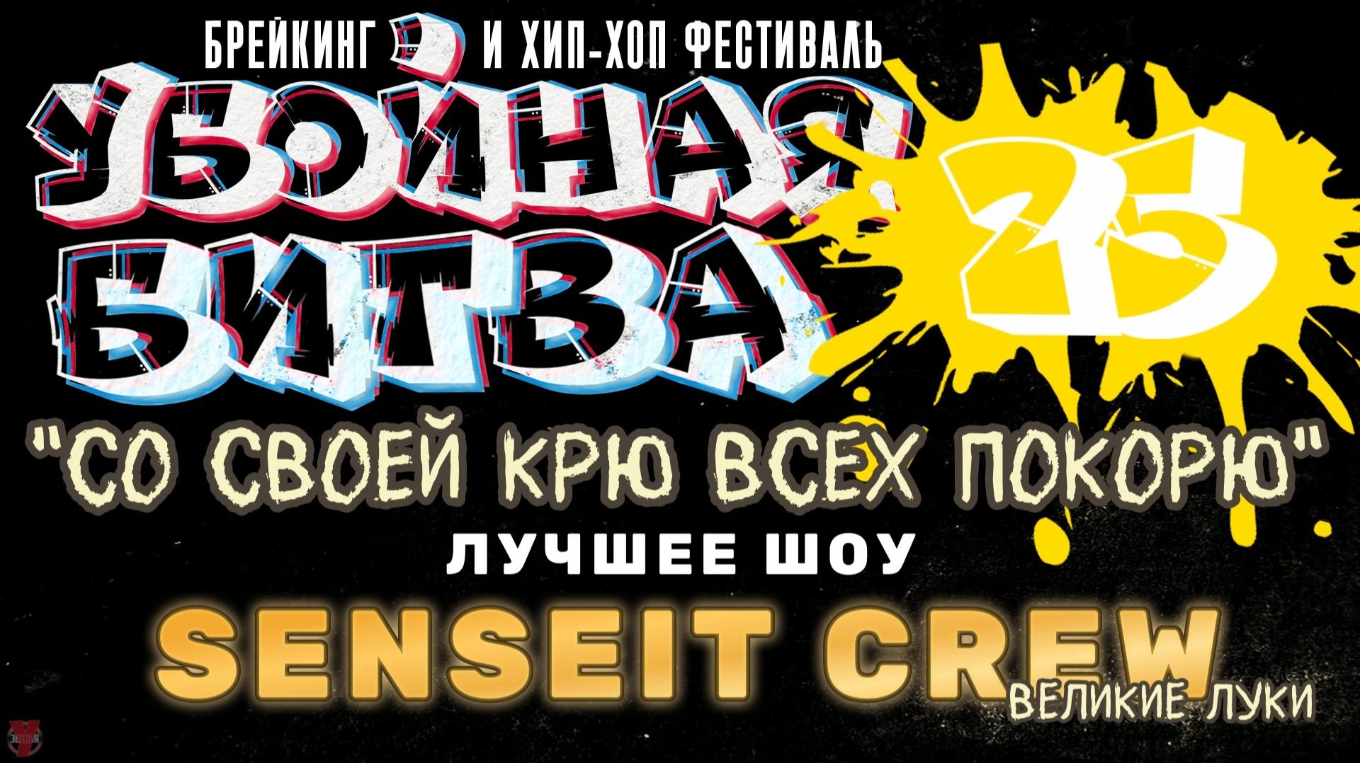 ЗУРБ_Убойная битва 2025_Номинация "Лучшее шоу"_Senseit Crew (Великие Луки)_15.11.2025