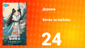 Битва за любовь 24 серия