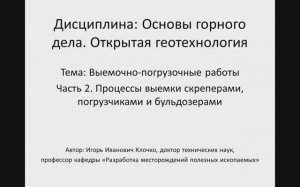 Видеолекция: "Основы горного дела. Открытая геотехнология" Часть 2