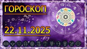 ГОРОСКОП НА ЗАВТРА : ГОРОСКОП НА 22 НОЯБРЯ 2025 ГОДА. ДЛЯ ВСЕХ ЗНАКОВ ЗОДИАКА.