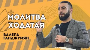 Молитва ходатая - Валера Ганджумян
