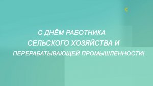 Ко Дню работника сельского хозяйства и перерабатывающей промышленности 2025 год