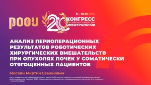 Роботическая хирургия при опухолях почек у соматически отягощенных пациентов. Мосоян М.С.