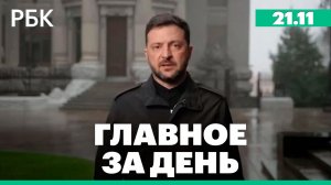 Зеленский согласился обсуждать мирный план Трампа, санкции против ЛУКОЙЛа и вступили в силу