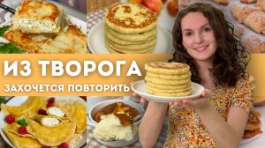 Такие блюда с ТВОРОГОМ мало кто готовит! А жаль – очень вкусно. Что приготовить из творога