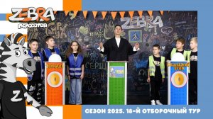 Полосатая зебра. Сезон 2025. 18-й отборочный тур.