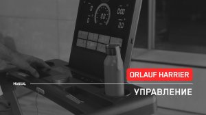 Orlauf Harrier | Управление беговой дорожкой | Инструкция