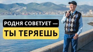 Как не стать жертвой добрых советов  родственников в финансовых вопросах
