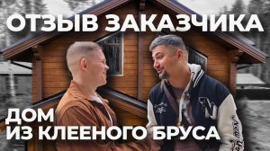 Сдаём новый объект - отзыв нашего заказчика🔥