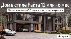 12 млн. - 6 месяцев | Что получилось? Строительство дома с бассейном в стиле Райта. 4-я серия.