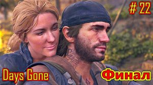 Days Gone прохождение с русской озвучкой часть 22 (Финал)