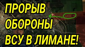 ПРОРЫВ обороны ВСУ в Лимане и Северске! Военные сводки
