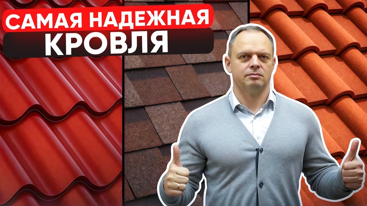 Лучшие и худшие кровли — РЕЙТИНГ! Не допусти ошибки!