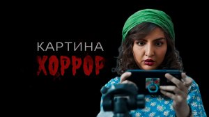 Картина | Хоррор