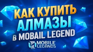 Как купить алмазы в Мобайл Легенд в России в 2025