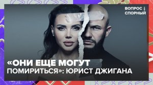 Юрист Джигана рассказала о его разводе с Оксаной Самойловой | Вопрос спорный — Москва 24 | Контент