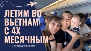 Первый полет малыша: China Southern Airlines и наше путешествие во Вьетнам