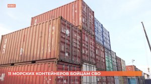 11 морских контейнеров получили бойцы СВО