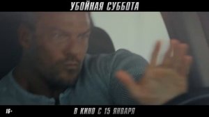 "Убойная суббота" Трейлер