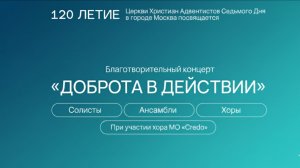 Благотворительный концерт "Доброта в действии" | Хор Кредо | Солисты | Ансамбли | Адвентисты Москвы