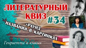 Литературный КВИЗ #34
