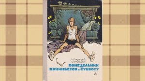 Аркадий и Борис Стругацкие.Понедельник начинается в субботу