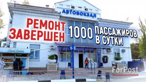Автовокзал Севастополя после ремонта