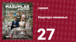 Квартира невинных 1 сезон 27 серия (сериал, 2020)