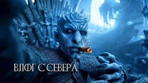 Влог: Короля Ночи