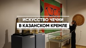 Искусство Чечни в Казанском кремле