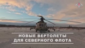 Два военно-транспортных вертолёта Ми-8МТВ-5М поступили на вооружение Северного флота, 21 ноября 2025