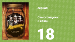 Самогонщики 8 сезон 18 серия (реалити-шоу, 2019)