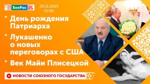 День рождения Патриарха / Лукашенко о новых переговорах с США / Век Майи Плисецкой