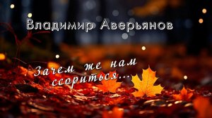 Зачем же нам ссориться/Владимир Аверьянов/Аккорды души