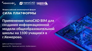 Применение nanoCAD BIM для создания информационной модели общеобразовательной школы