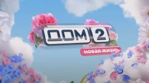 ДОМ 2. Новая жизнь Выпуск от 20 ноября 2025 года. Обзор