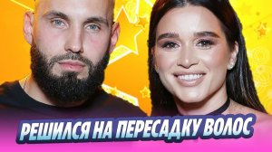 Муж Бородиной Сердюков решил пересадить волосы 🔥 Новости Шоу-Бизнеса