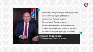 Михаил Развожаев поздравил жителей Качи с 113-летием поселка