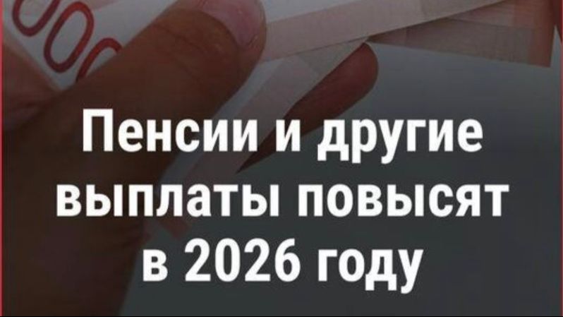 Когда и кому повысят пенсии в 2026 году?
