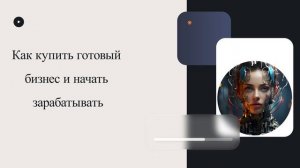 Как купить готовый бизнес и начать зарабатывать