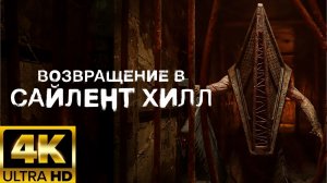 Возвращение в Сайлент Хилл - Русский Трейлер (4K Субтитры, 2026)