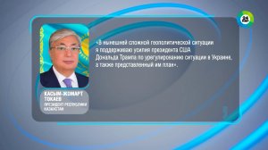 Токаев поддержал план Трампа по урегулированию ситуации на Украине