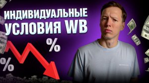 Индивидуальные условия продаж от Вайлдберриз! ВБ поднимает комиссии! Юнит экономика для МП