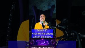 Муслим Магомаев - Синяя вечность R Клондайс ЭФИР 37