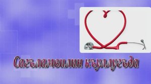 Сагъламвилин къуллугъда