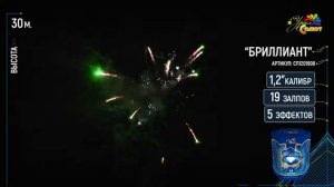 Салют "Бриллиант" 1.2"х19, арт. СП1201908