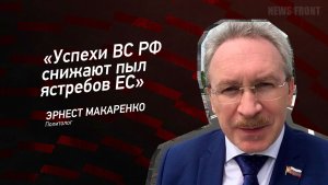 "Успехи ВС РФ снижают пыл ястребов ЕС" - Эрнест Макаренко